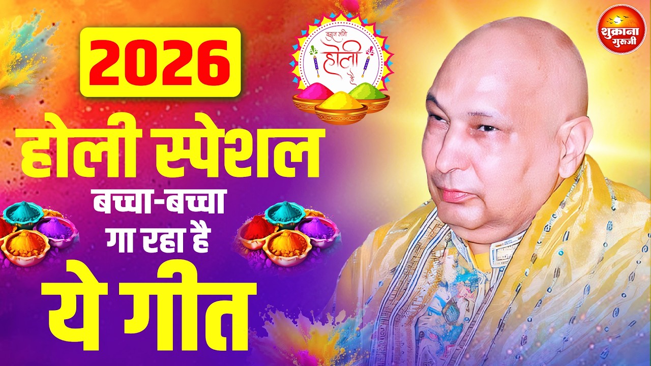 2026 Holi Special | गुरुजी के रंग भरे भजन | Guru Ji Satsang | Happy Holi  | Guru Ji | Holi Festival