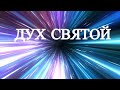 ПРЯМОЙ ЭФИР СЕЙЧАС: Дух Святой