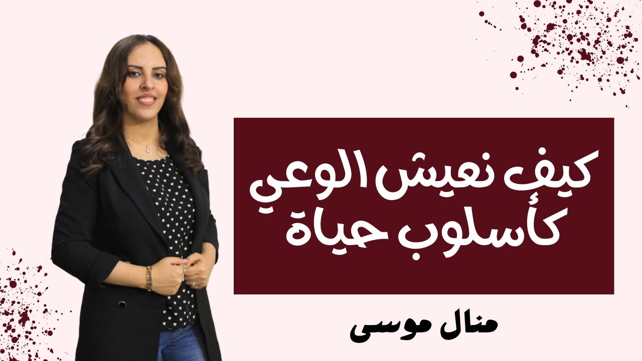 كيف نعيش الوعي كأسلوب حياة وكيف نفهم الرسائل اليومية بوضوح .. غير حياتك مع منال موسى