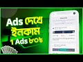 View ads to earn money online 2023  earn 2000 tk per day  online income bd  ads watch earn money