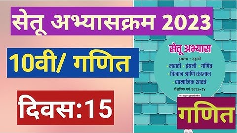 सेतू अभ्यासक्रम 2023||इयत्ता:10वी||गणित||दिवस:15||Setu Abhyas 10vi Ganit Divas:15||10th Maths Day:15