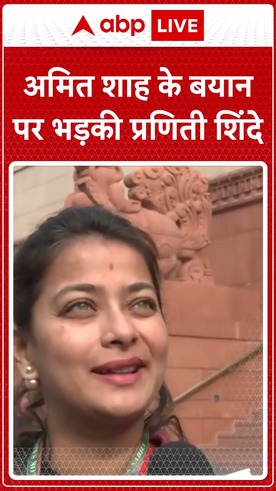 Parliament Session: Amit Shah के बयान पर क्यों भड़की Praniti Shinde..  | ABPLIVE