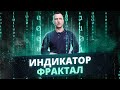 Индикатор Фрактал. Как успешно применять фрактал стратегии Торговый Хаос Билла Вильямса.