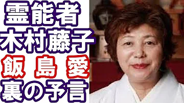 木村 藤子 だけ が 知っ て いる 飯島 愛