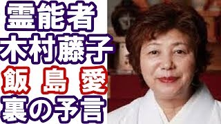霊能者 木村藤子 飯島愛への予言 裏で語られたその透視能力がヤバ過ぎる 飯島愛 検索動画23 霊能者 木村藤子 飯島愛への予言 裏で語られたその透視能力がヤバ過ぎる 飯島愛 検索動画 23