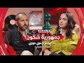 رشمة بودكاست 17 مع نورس زغبي دوزي جمهورية شكون رشمة بودكاست 17 مع نورس زغبي دوزي جمهورية شكون