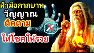 ฝ่ามือกากบาทมีวิญญาณติดตามให้โชคให้รวย