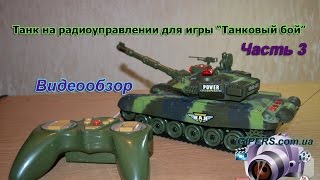 Танк на радиоуправлении для игры Танковый бой.Часть 3