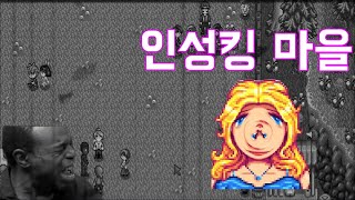아싸가 인성킹 마을 무도회를 갔을 경우 - 스타듀밸리#4