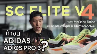 NEW BALANCE SC ELITE V4 ท้าชน Adidas Adios Pro 3??- Run2Paradise