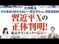 大川隆法総裁「水の革命は終わらない―習近平Ｘ vs. 洞庭湖娘娘―」東京オリンピックが危ない。これが中国の悪に打ち勝つ道だ！【Weekly “With Savior”】