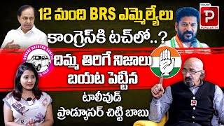 BRS ఎమ్మెల్యే లు కాంగ్రెస్ కి టచ్ లో .. | Chitti Babu Reaction On BRS 12 MLA In Touch With Congress