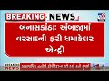 Banaskantha             tv9gujarati