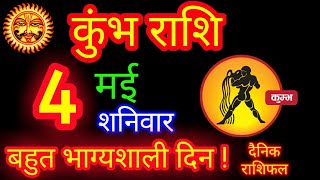 कुंभ राशि 4 मई 2024 | Kumbh Rashi 4 May 2024 | Kumbh Rashi Aaj Ka Kumbh Rashifal