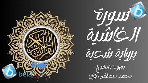 تصحيح سورة الغاشية برواية شعبة بن عياش الكوفي للشيخ محمد مصطفى بلال