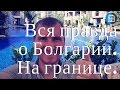 Мы покидаем Украину, Болгария встречай.