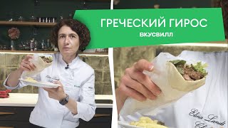 Рецепт сочного греческого Гироса с сезонными овощами