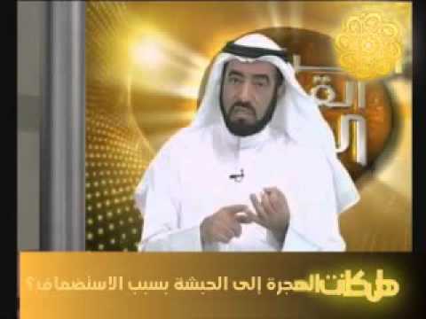 برنامج أسرار القيادة النبوية 11 هل كانت الهجرة إلى الحبشة بسبب الاستضعافات د طارق السويدان