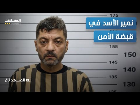 بالفيديو عملية سطو ت سقط نمير الأسد في قبضة الأمن المشهد تاغ