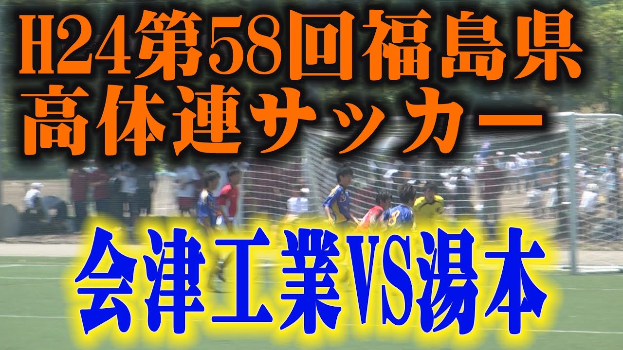 Soccer 平成24 第58回福島県高等学校体育大会サッカー競技 会津工業ｖｓ湯本 準々決勝 フルバージョン Youtube