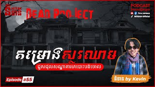 គម្រោងស្លរឈាម Dead Project | EP55 | Podcast រឿងខ្មោច | Ghost Stories | Khmer Horror Story