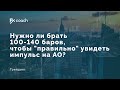 Нужно ли брать 100-140 баров, чтобы "правильно" увидеть импульс на АО?