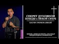 СЕКРЕТ ДУХОВНОЙ ПОБЕДЫ в ЛЮБОЙ СФЕРЕ | ТРОУКОВ АЛЕКСЕЙ