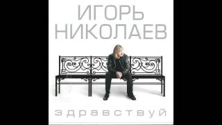 Игорь Николаев - Незнакомка (аудио)