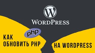 Ошибка Wordpress. Как обновить PHP