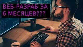 я стану веб-разработчиком за 6 месяцев