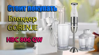 Распаковка Блендер GORENJE HBC 806 QW  (2024)