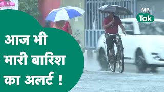 MP Weather: मध्य प्रदेश में आज फिर होगी तेज बारिश, इन जिलों में होगी 'आफत' की बारिश ! MP Tak