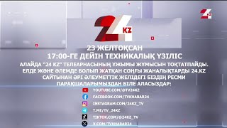 Начало Эфира После Профилактики Канала 24Kz Hd (Казахстан). 23.12.2023