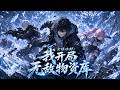 💥NEW💥ENG SUB【全球冰封:我开局无敌物资库 】零下70度冰封末世降临,他觉醒SSS级天赋,囤物资建圣城、打造机甲军团,誓要成为终结末日的救世主!第1-114集 #热血 #逆袭 #anime