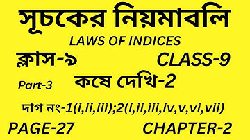 Class 9 Math/Part-3/কষে দেখি-2/সূচকের নিয়মাবলি/Laws of Indices/Wb Class IX Math Chapter-2/Page-27/