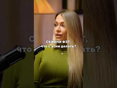 Скинни фэт, что