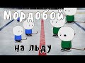 Хоккей -  Мудреныч (Драки в хоккее, история на пальцах)