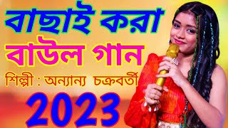 Ananya Chakraborty Baul Song | অন্যান্য চক্রবর্তী বাউল | Bengali Folk Song | Baul Gaan | Best Of Ana