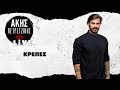 Κρέπες | LIVE | Άκης Πετρετζίκης