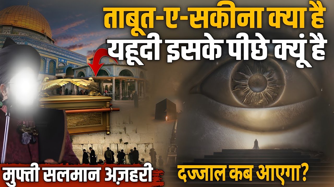 ताबूत-ए-सकीना क्या है ? हैकल-ए-सुलेमानी क्यूं है खास ? Bayan mufti Salman Azhari ll