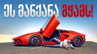 Aventador - 2023 წლის სეზონის გახსნა და 300 ლიტრი საწვავის გათამაშება #nika #lamborghini #test