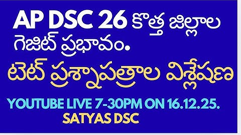 AP DSC 26 పై కొత్త జిల్లాల గెజిట్ ప్రభావం.