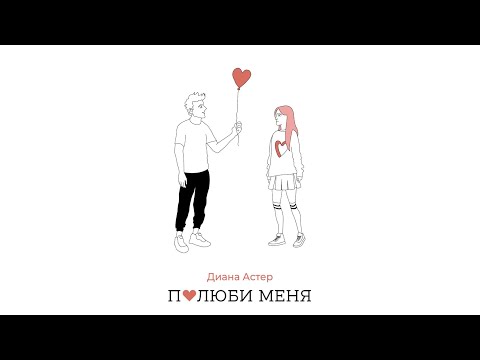 Диана Астер - Полюби меня (КЛИП / 2021)