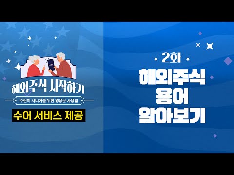 🔔2화 어려운 해외 주식 용어 알아보기 | 시니어를 위한 가장 쉬운 해외주식 시작하기(ver.수어)