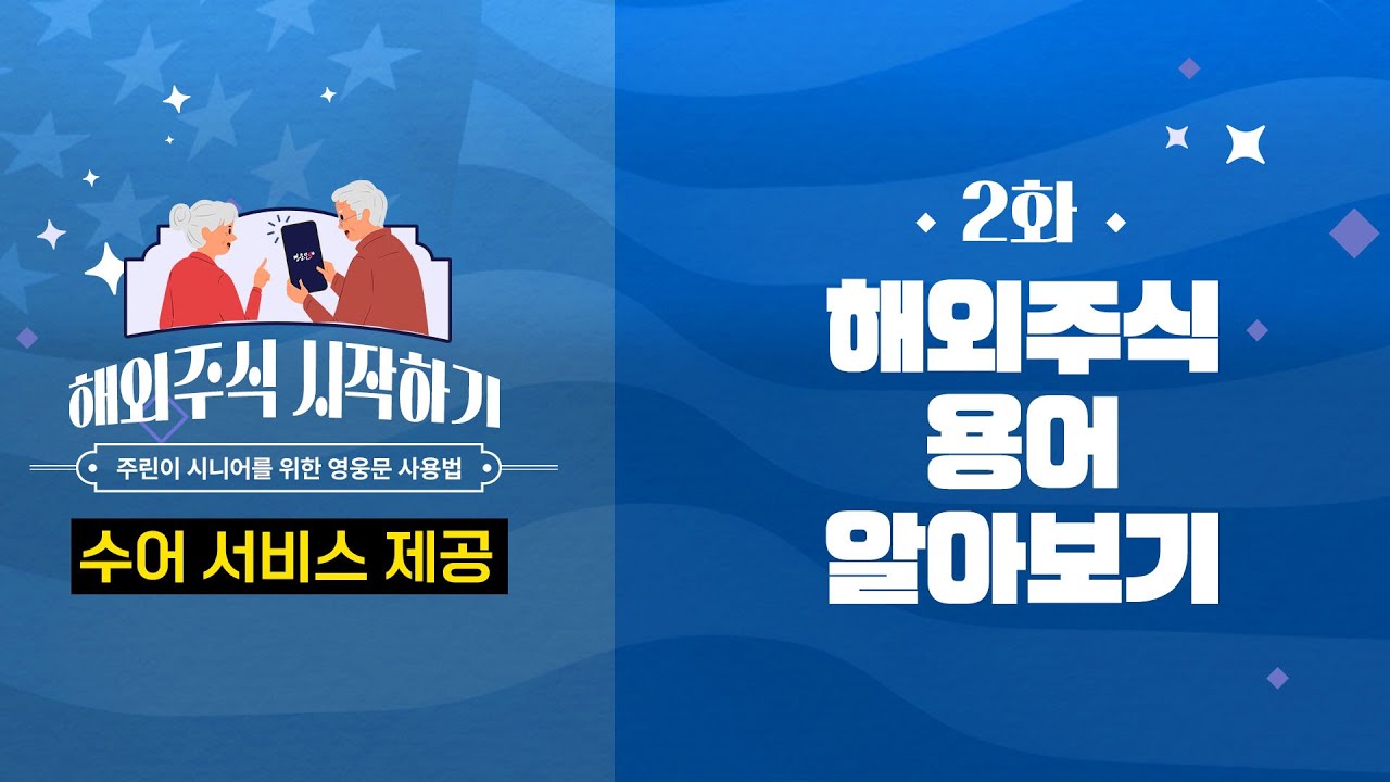 ⁣?2화 어려운 해외 주식 용어 알아보기 | 시니어를 위한 가장 쉬운 해외주식 시작하기(ver.수어)