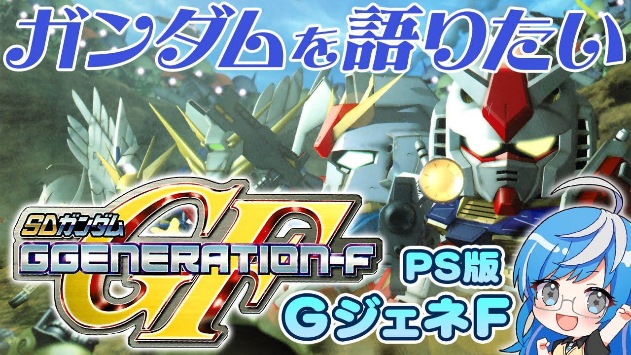 【GジェネF】 なんもわからん初心者🔰閃光のハサウェイの後は😂Gガンダムで爆笑攻略✨はじめてのジージェネ🤖完全初見プレイ🎮【SDガンダム GGENERATION-F  PS版 #17】