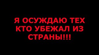 ЗА ЧТО Я ОСУЖДАЮ ТЕХ КТО УБЕЖАЛ С УКРАИНЫ ?