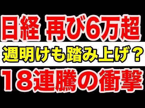 【見逃すな】日本株“再び爆騰”か？日経先物6万円再突破…半導体18連騰で空売り勢が追い込まれる展開へ