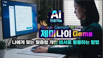 구글 제미나이 3.0의 gem 기능을 이용하여 나에게 맞는 맞춤형 비서로 활용하는 방법(How to use the gem feature of Google Gemini 3.0)