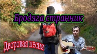 "Бродяга Странник" дворовая песня, под гитару.